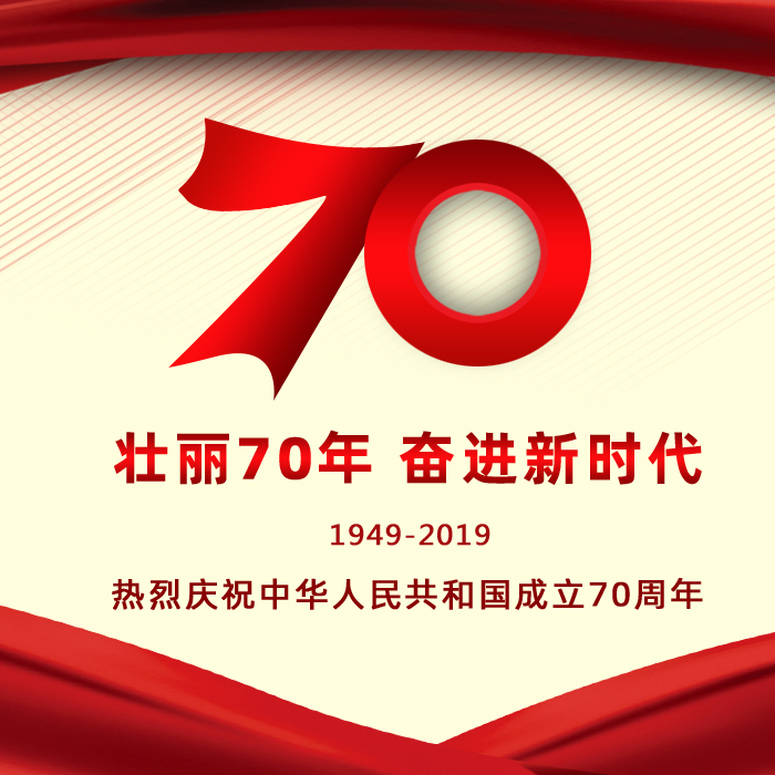 熱烈慶祝祖國70華誕 遼寧阜新金和環保設備有限公司祝愿祖國繁榮昌盛！祝朋友們國慶快樂！