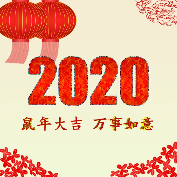 新時代 新機遇 新挑戰 共迎2020年，祝您2020年元旦快樂！阜新金和環保設備有限公司