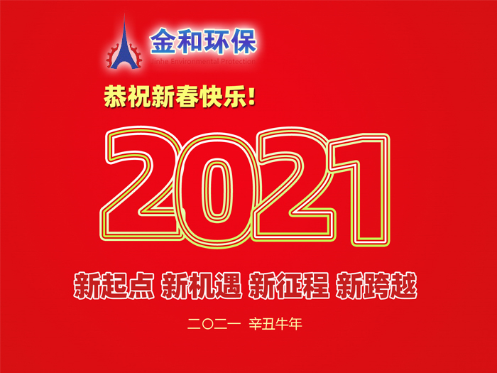阜新金和環(huán)保設(shè)備有限公司祝您2021年春節(jié)快樂！